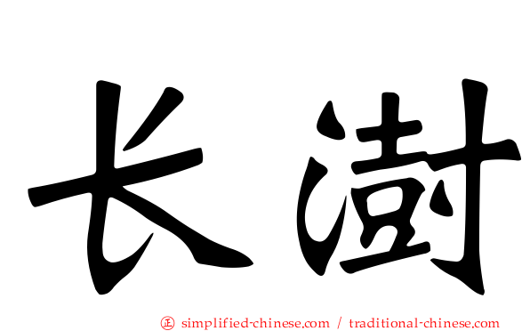 长澍