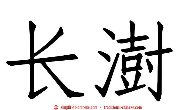 长澍