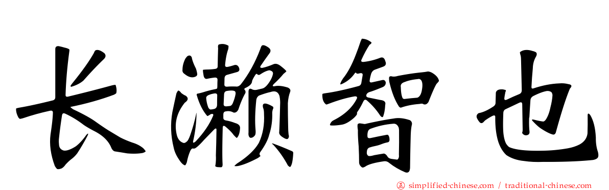 长濑智也