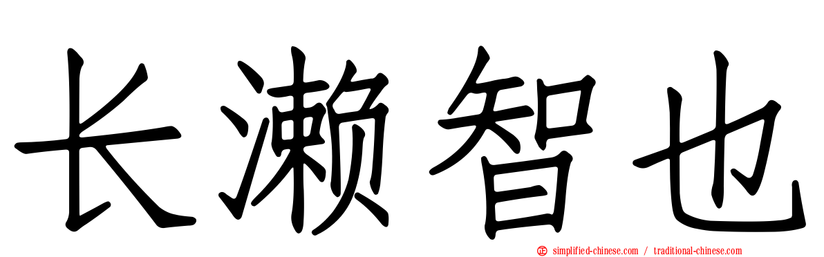 长濑智也