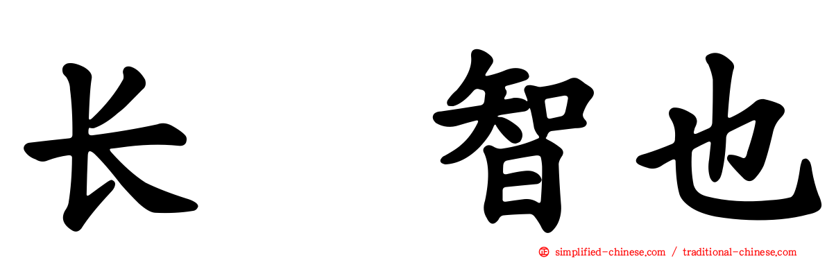 长瀬智也