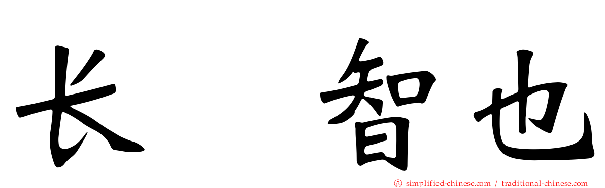 长瀬智也