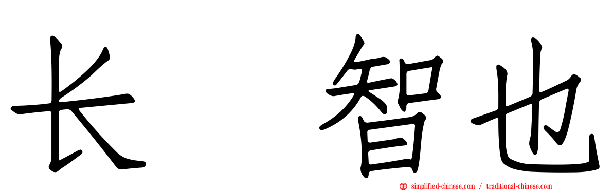长瀬智也