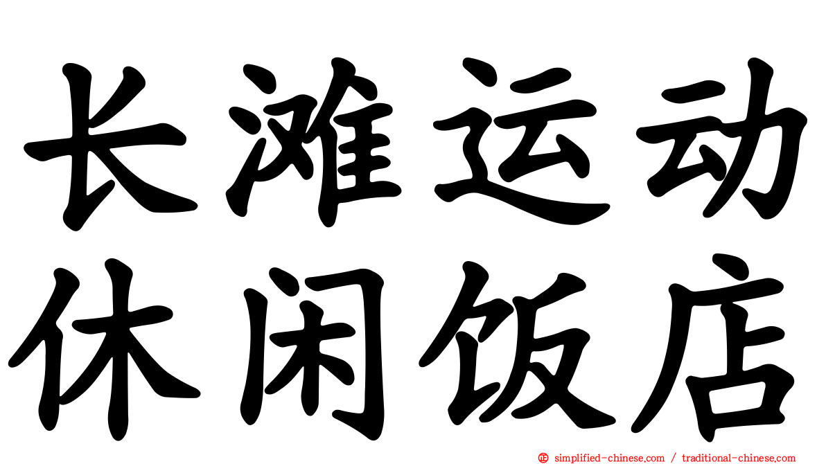 长滩运动休闲饭店