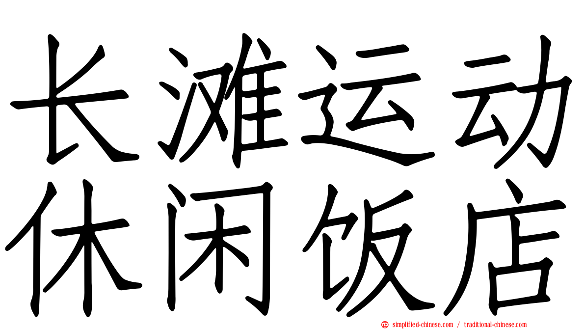 长滩运动休闲饭店