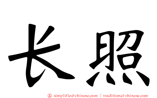 长照
