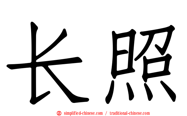 长照