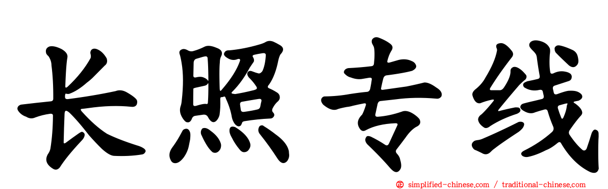 长照专线