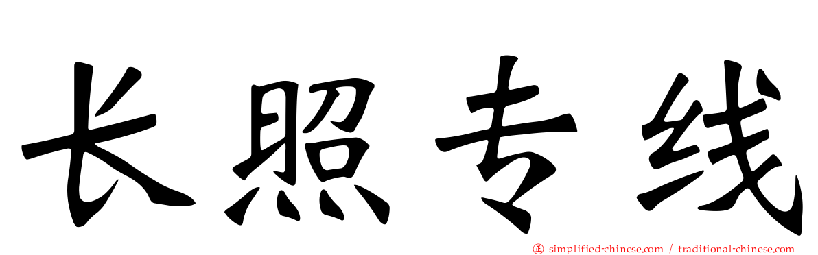 长照专线