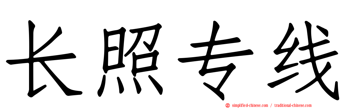 长照专线