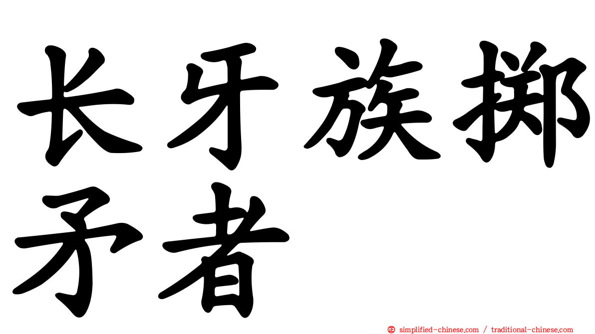 长牙族掷矛者