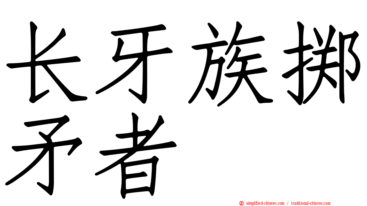 长牙族掷矛者