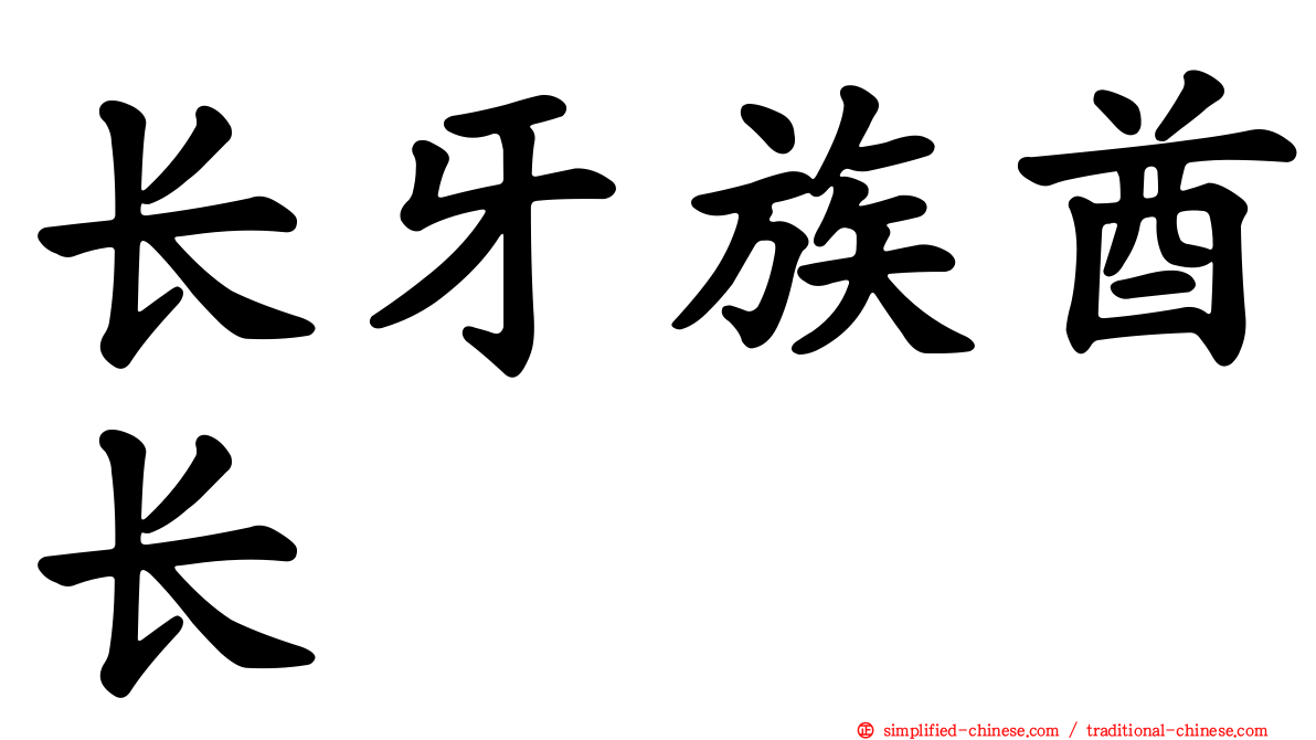 长牙族酋长