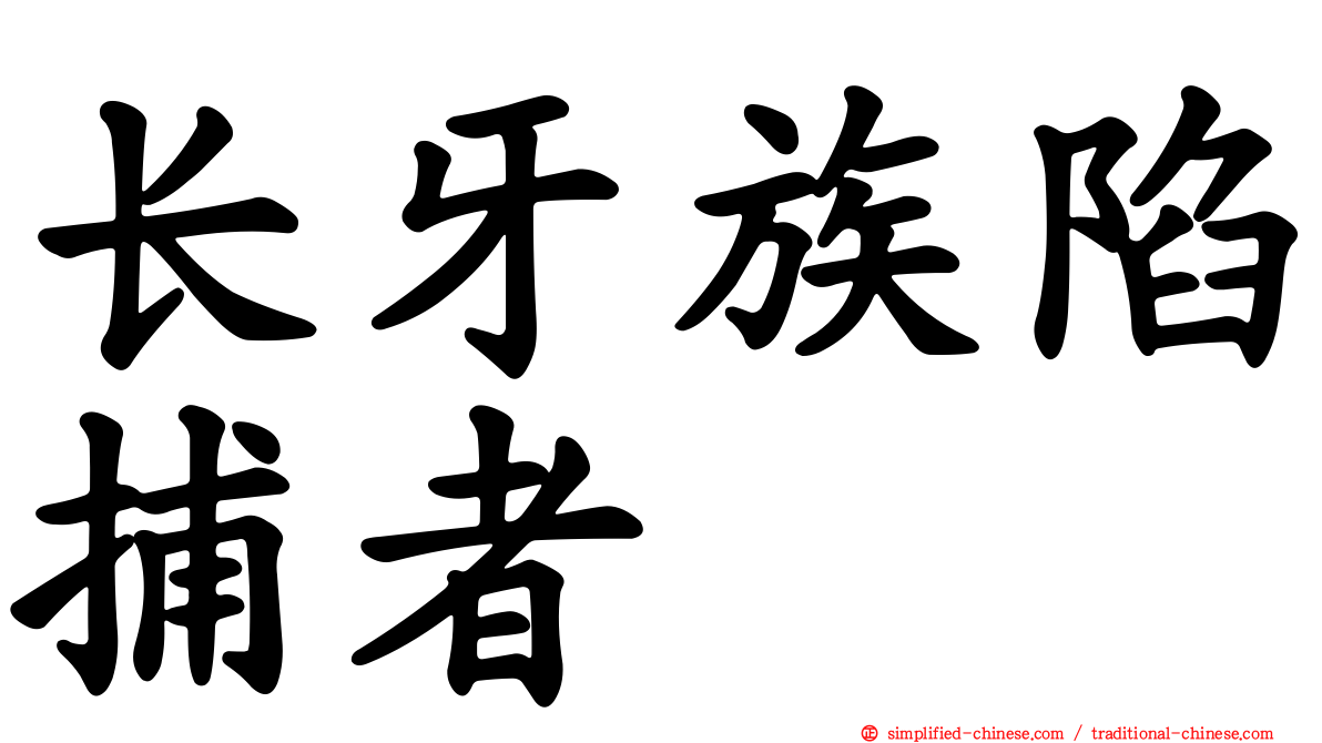 长牙族陷捕者