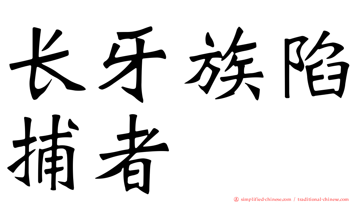长牙族陷捕者