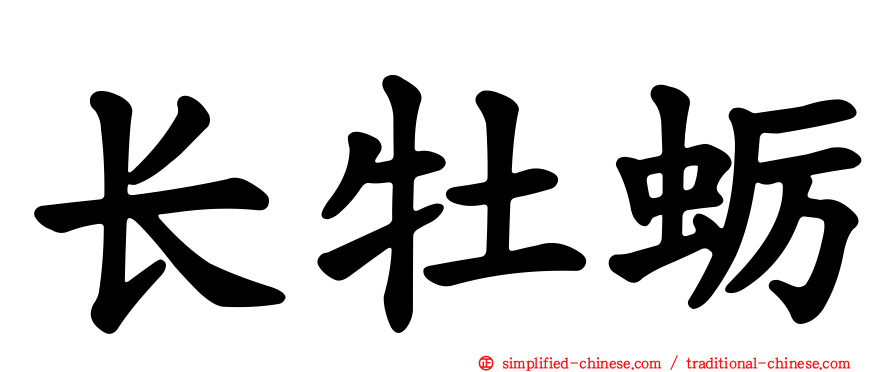 长牡蛎
