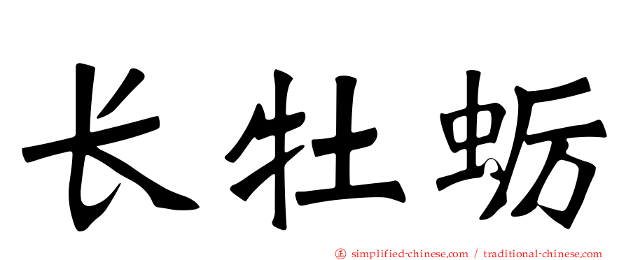 长牡蛎
