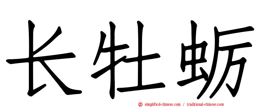 长牡蛎