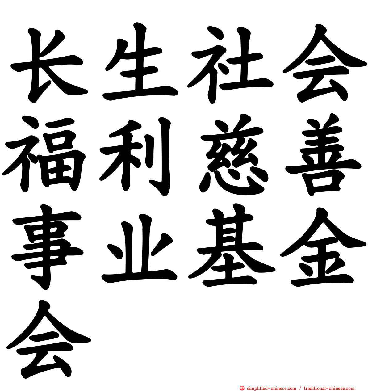 长生社会福利慈善事业基金会