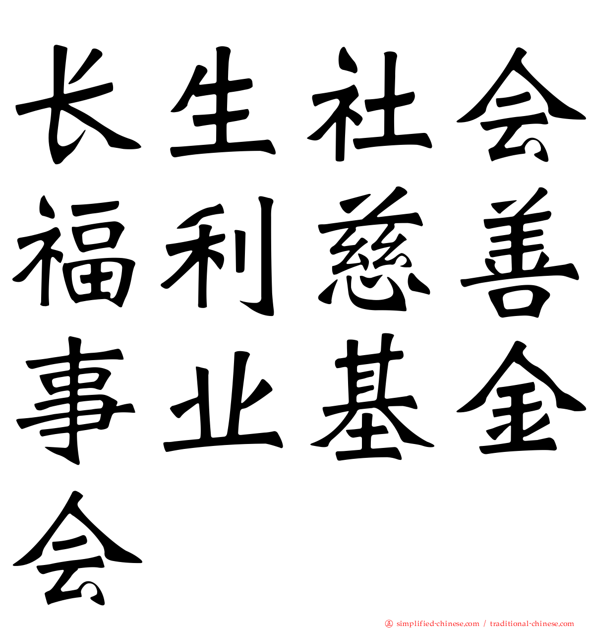 长生社会福利慈善事业基金会