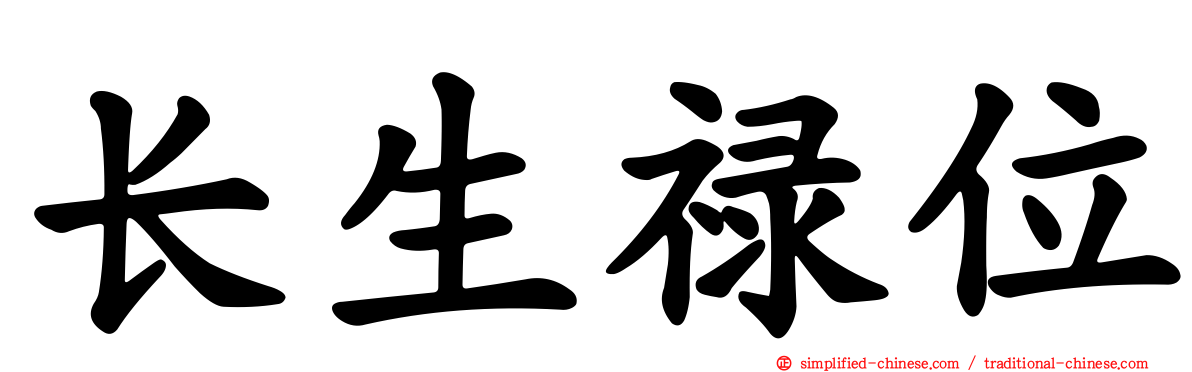 长生禄位