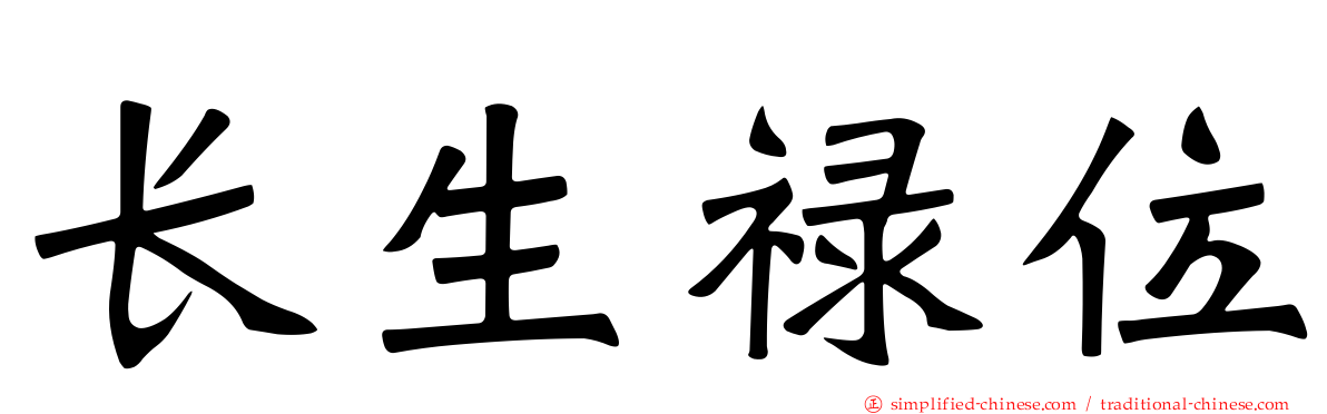 长生禄位