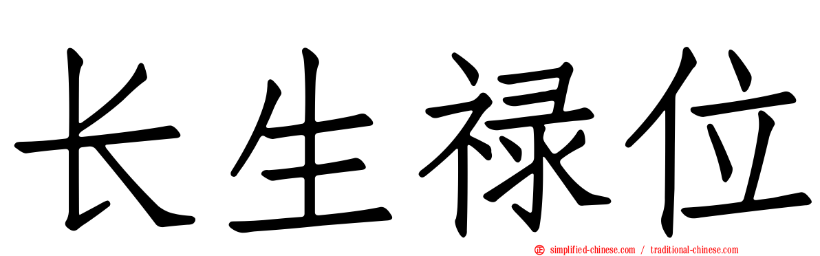 长生禄位