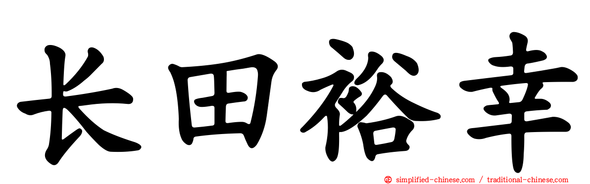 长田裕幸