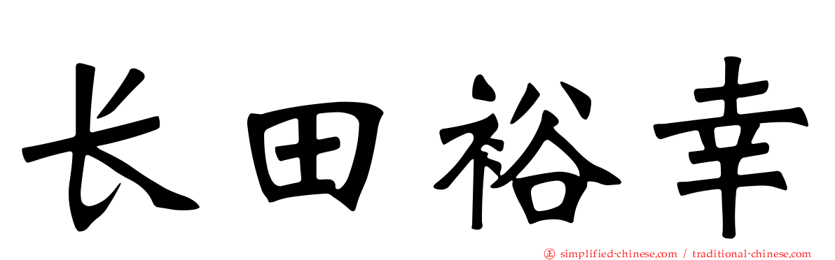 长田裕幸