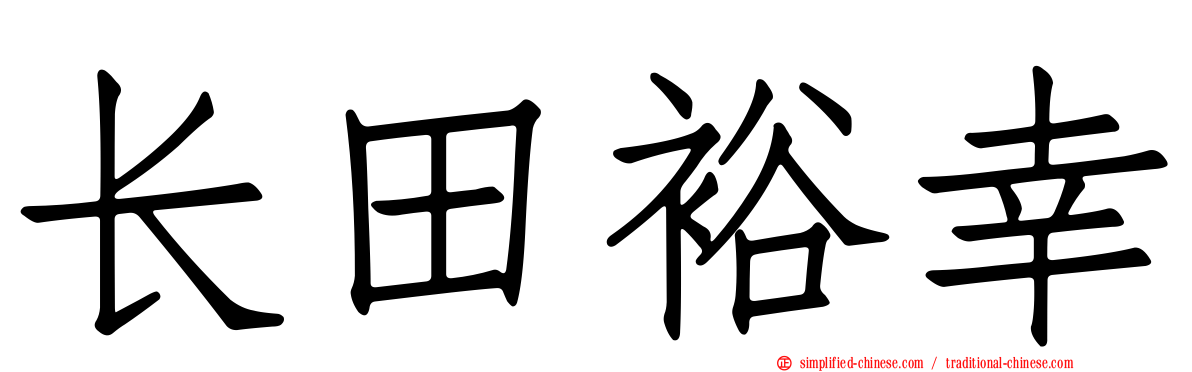 长田裕幸