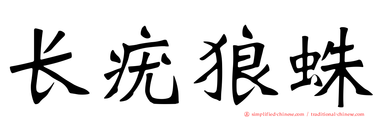 长疣狼蛛