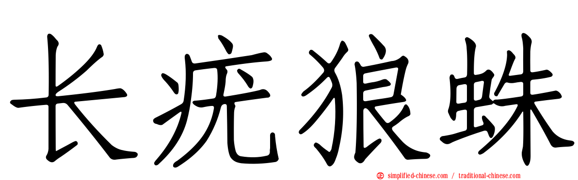 长疣狼蛛