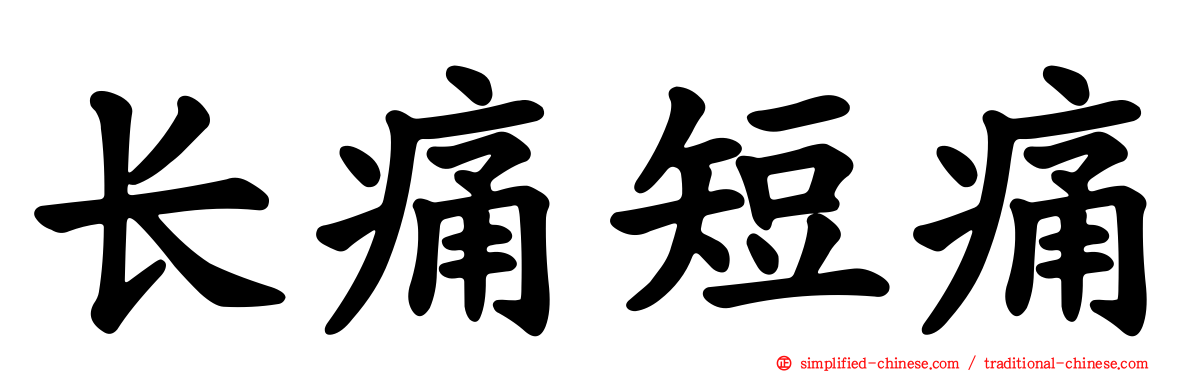 长痛短痛