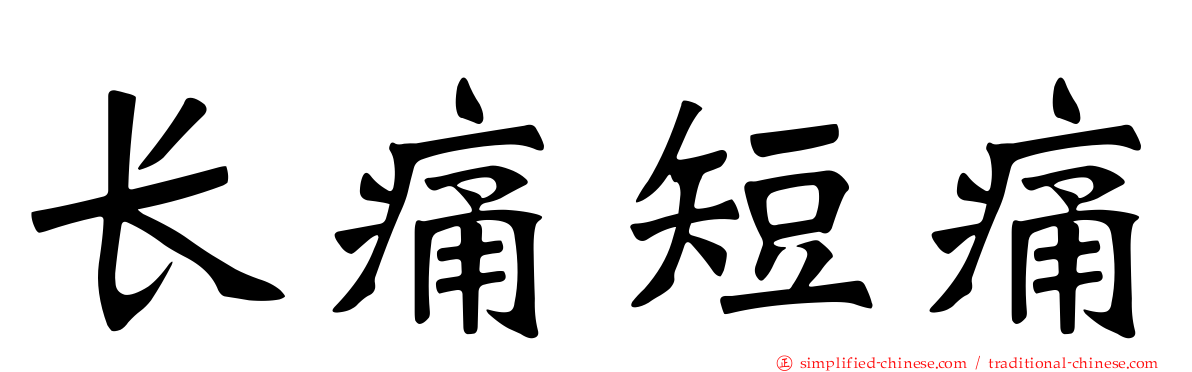 长痛短痛