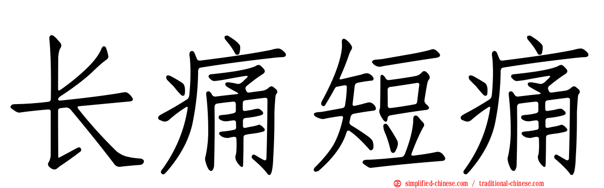 长痛短痛