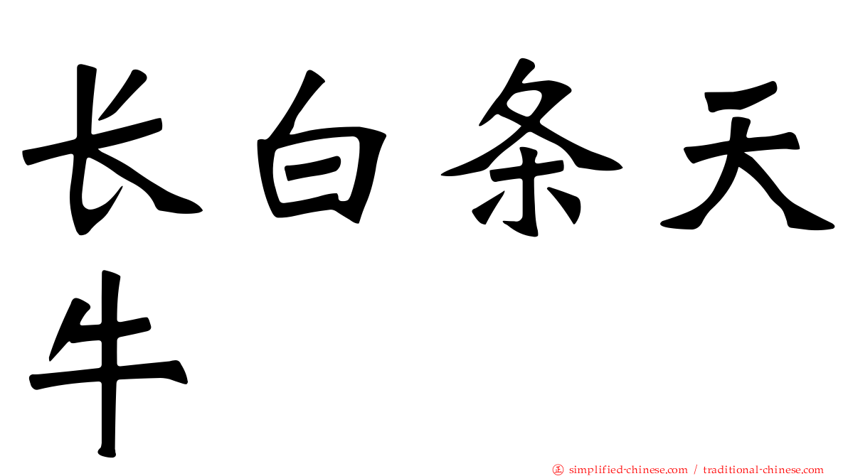 长白条天牛