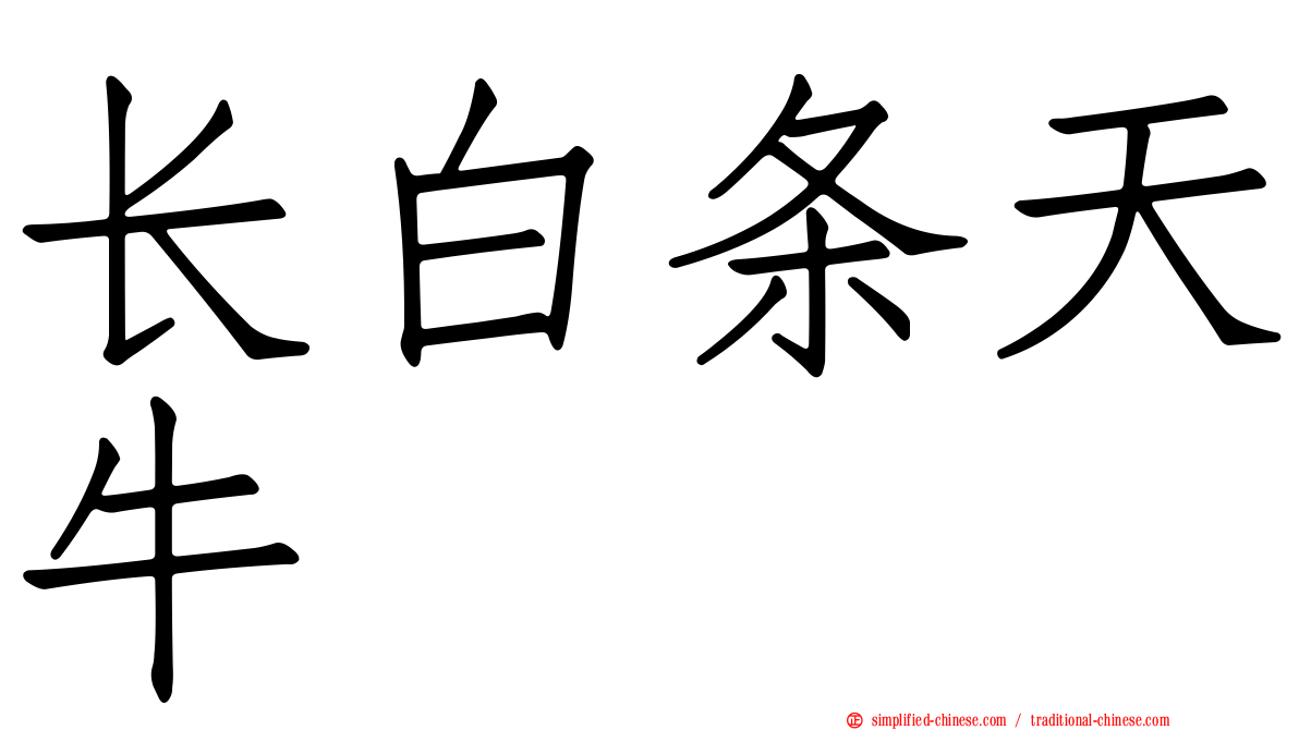 长白条天牛