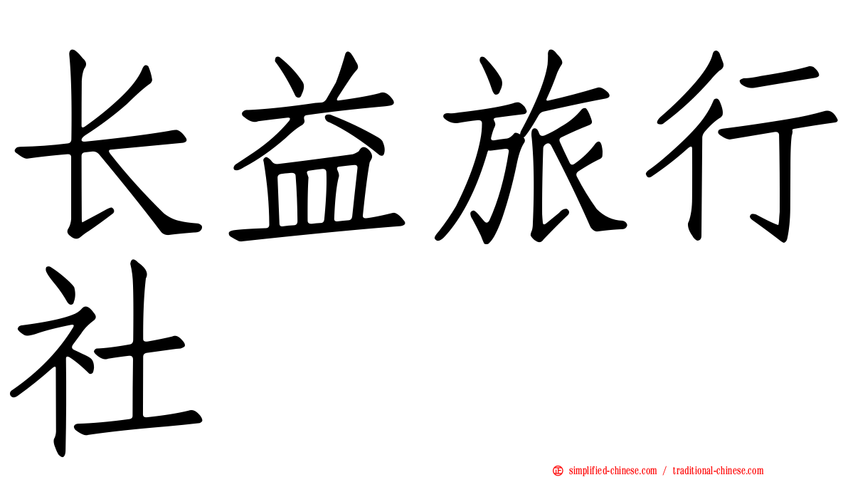 长益旅行社