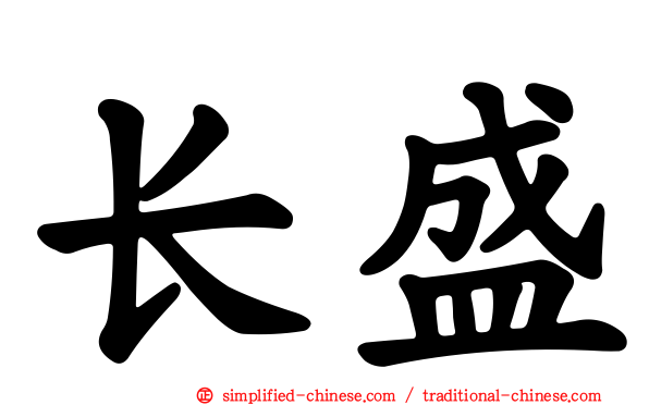 长盛