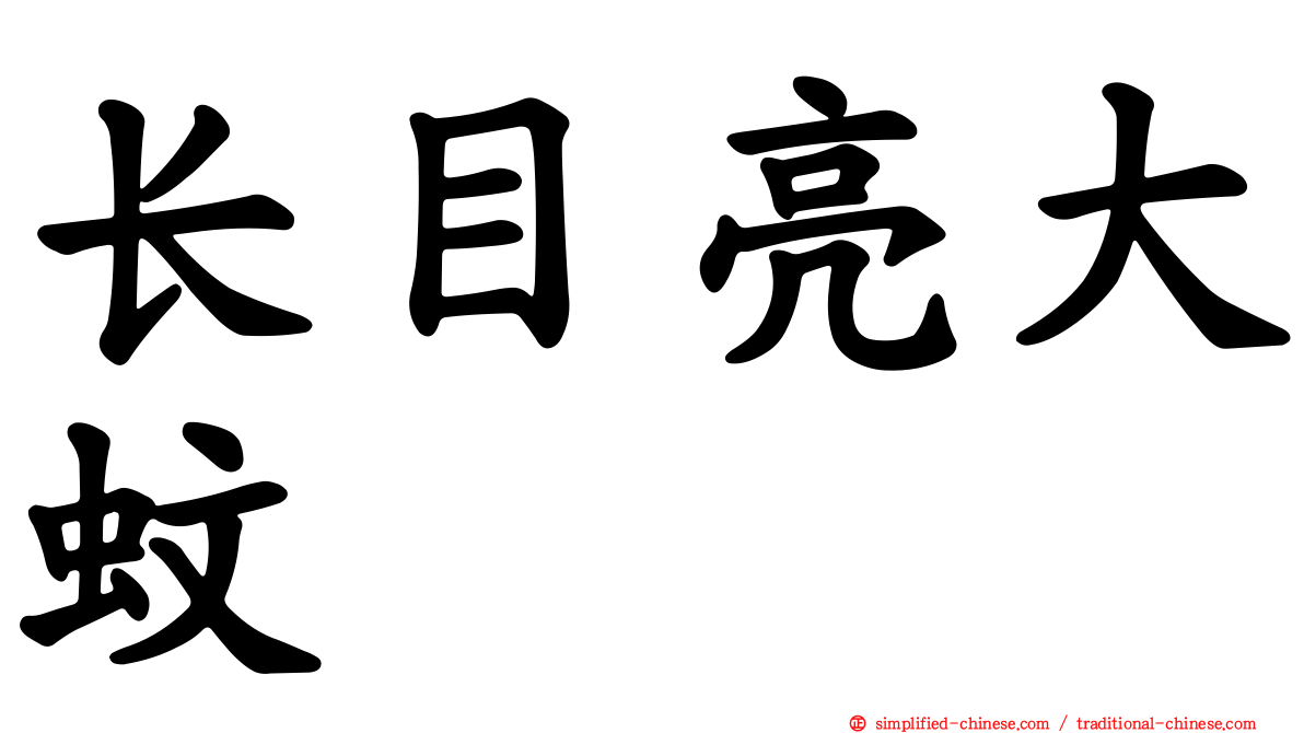 长目亮大蚊