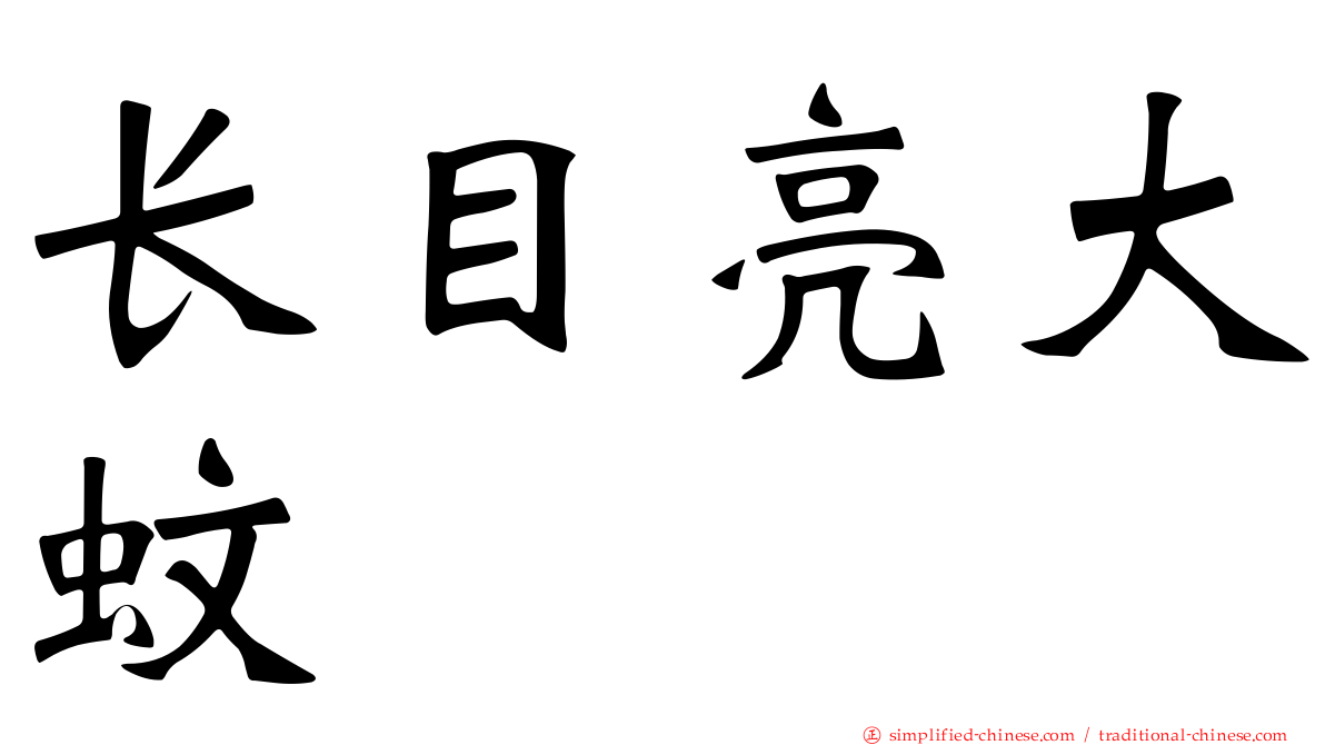 长目亮大蚊