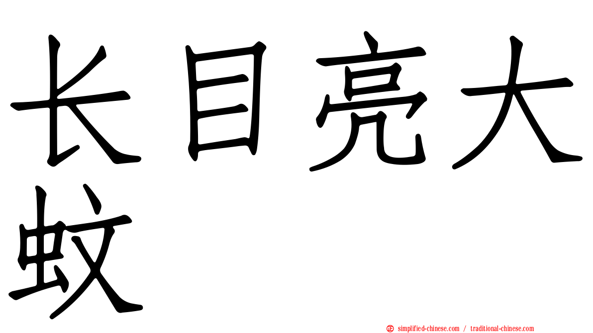长目亮大蚊