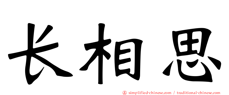 长相思