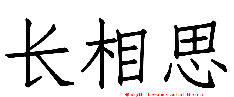 长相思