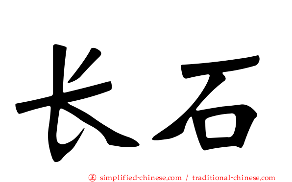 长石