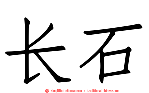 长石
