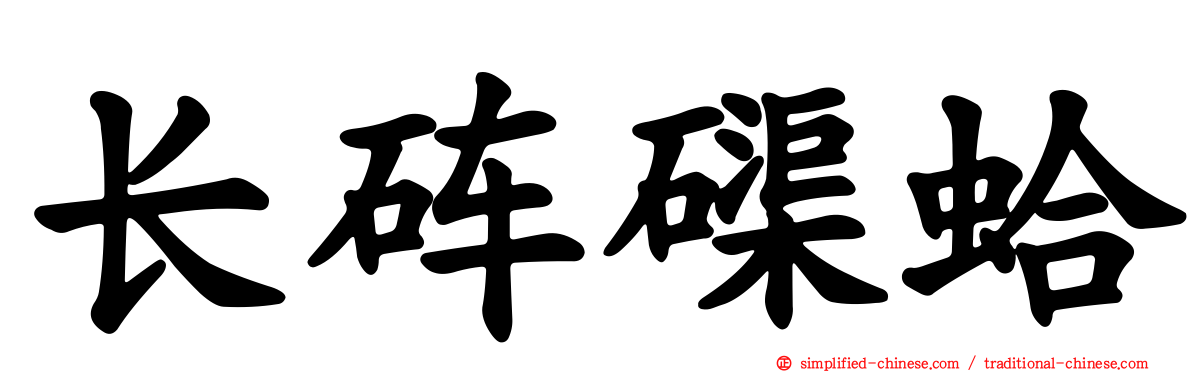 长砗磲蛤