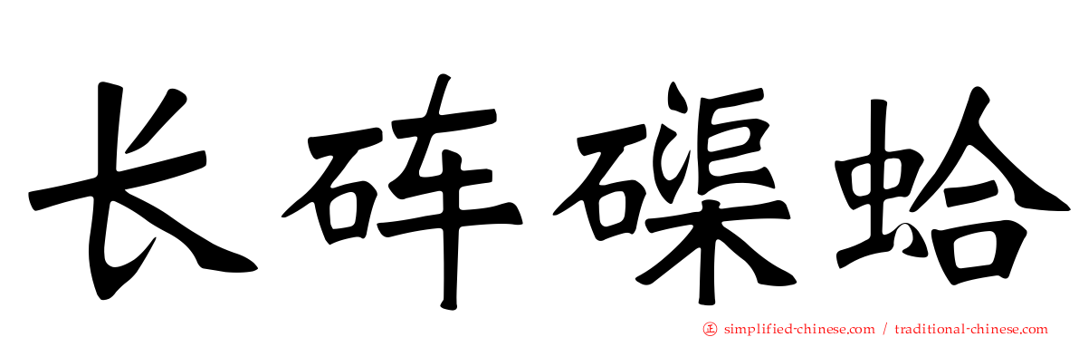 长砗磲蛤