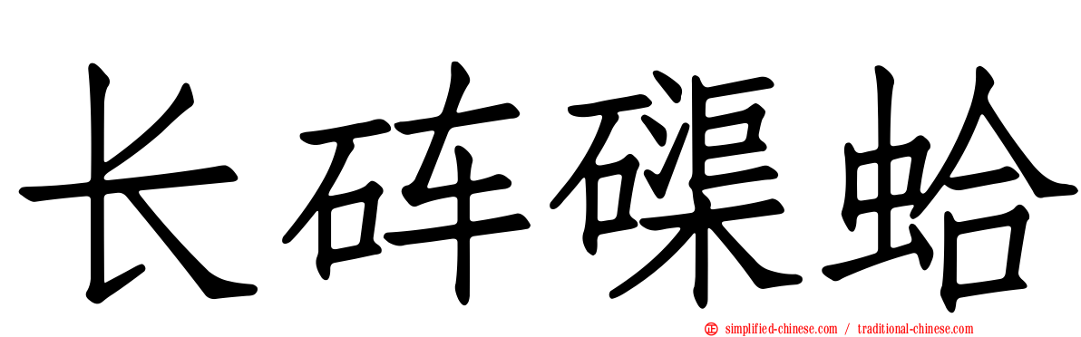 长砗磲蛤