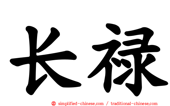 长禄